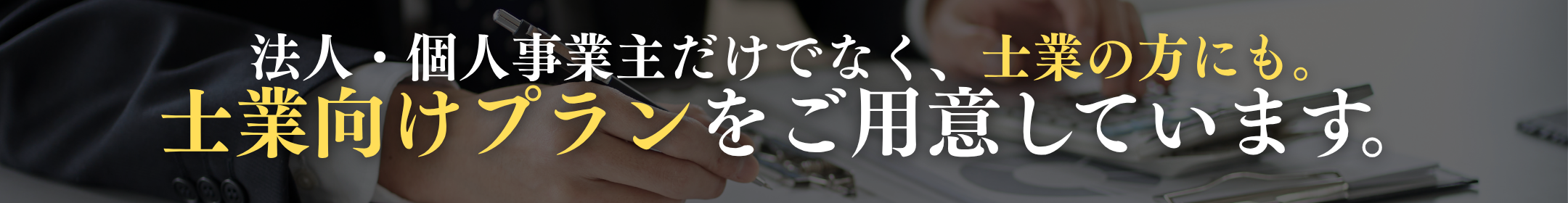 法人・個人事業主だけではなく、士業の方にも。士業向けプランをご用意しています。