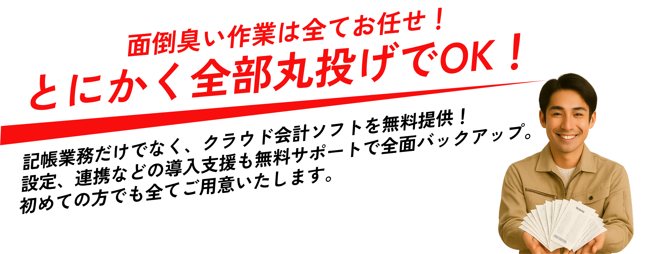 面倒くさい作業はすべてお任せ、とにかく全部丸投げでOK
